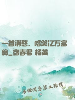 一首消愁，唱哭亿万富翁